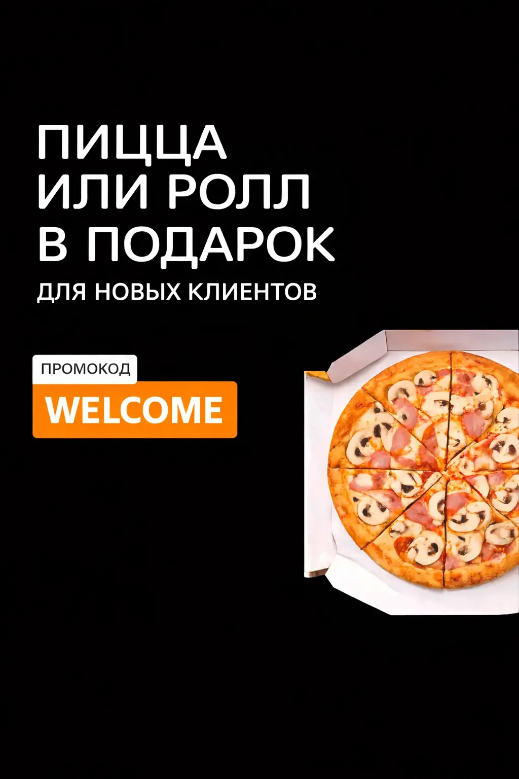 Первый заказ — подарок от Пицца Царица